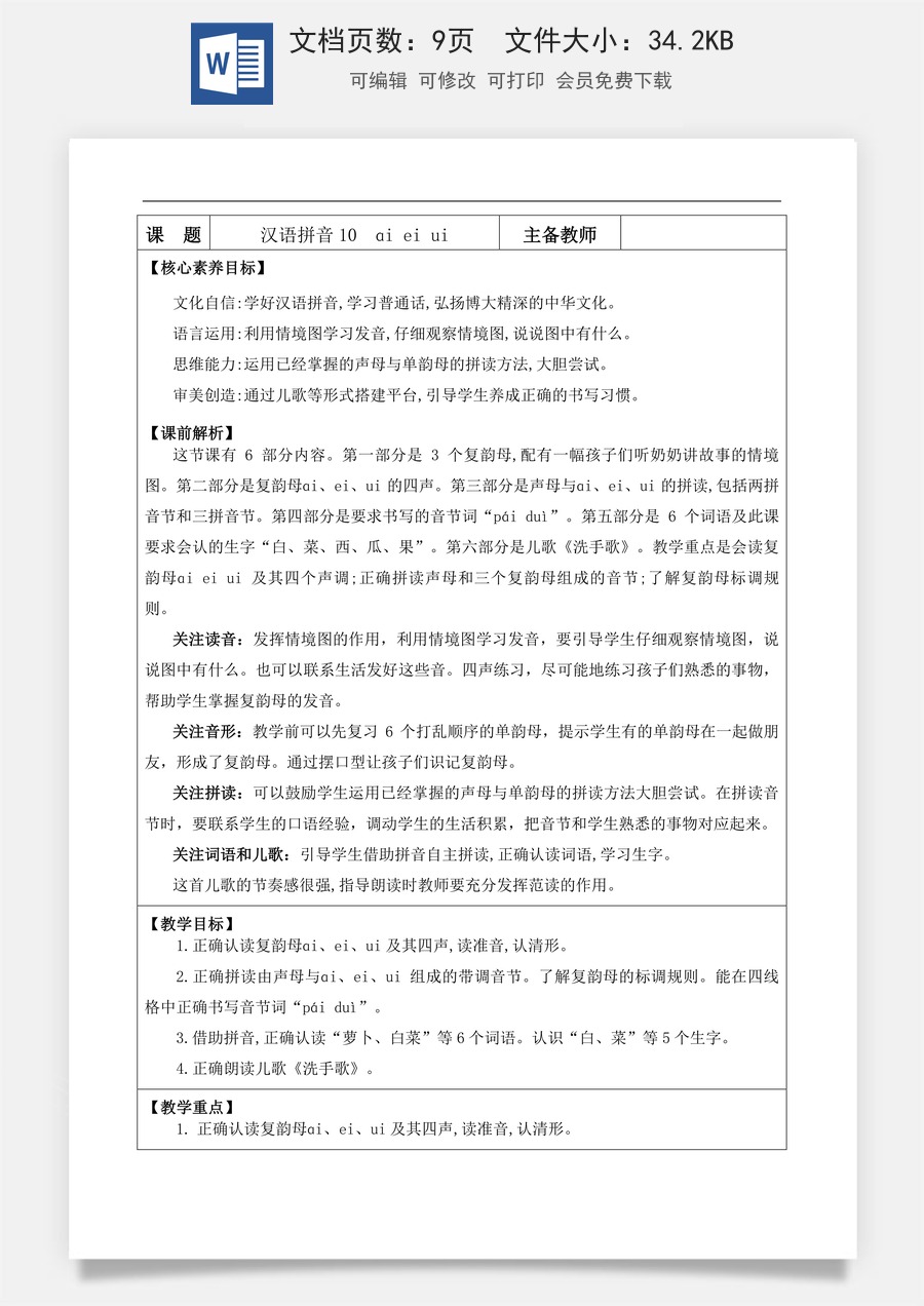 新版部编版小学语文一年级上册语文教案汉语拼音10 ɑi ei ui【教案】.docx